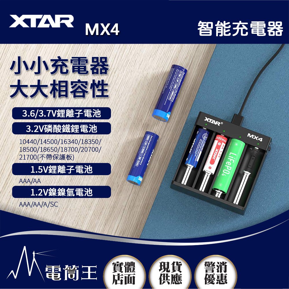 【電筒王】XTAR MX4 充電器 適用 AA/AAA/14500/18650 不帶保護板21700 1.2V鎳氫電池