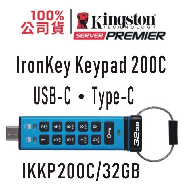 金士頓 硬體加密 Type-C 隨身碟 32G IronKey Keypad KP200C 32GB XTS-AES USB3.2 IKKP200C