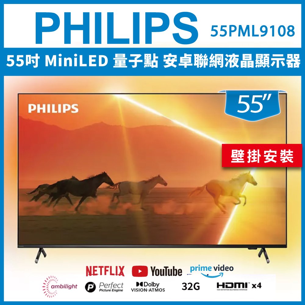 【壁掛安裝】PHILIPS 飛利浦 55吋 MiniLED 量子點 安卓聯網液晶顯示器 55PML9108