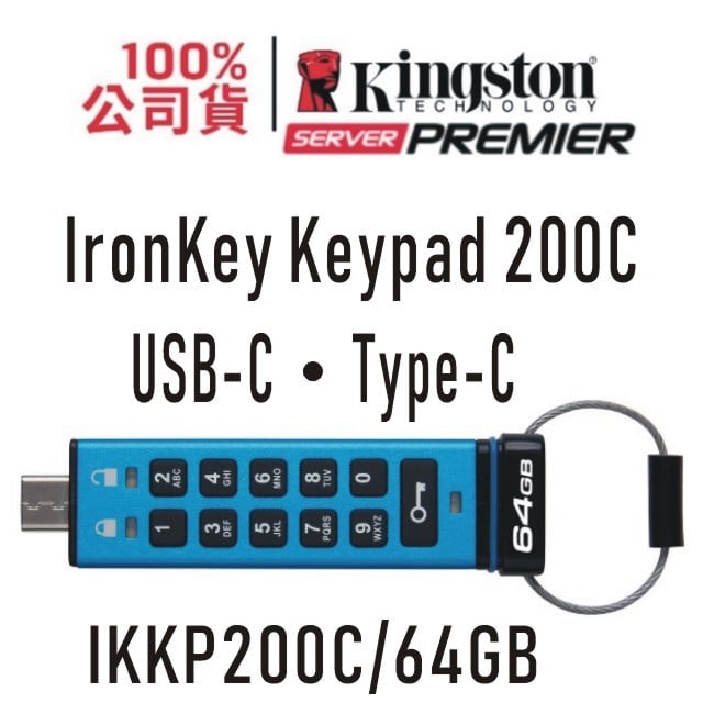金士頓 硬體加密 Type-C 隨身碟 64G IronKey Keypad KP200C 64GB XTS-AES USB3.2 Gen1 IKKP200C
