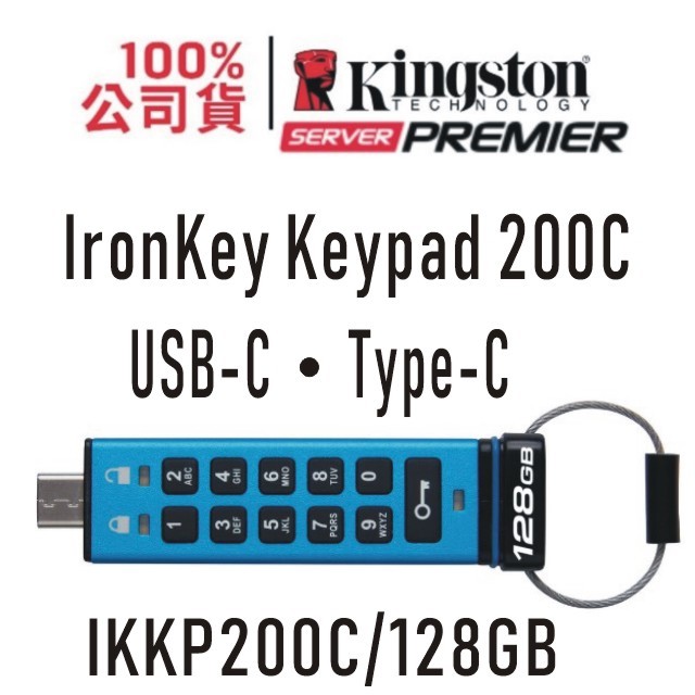 金士頓 硬體加密 Type-C 隨身碟 128G IronKey Keypad KP200C 128GB XTS-AES USB3.2 Gen1 IKKP200C