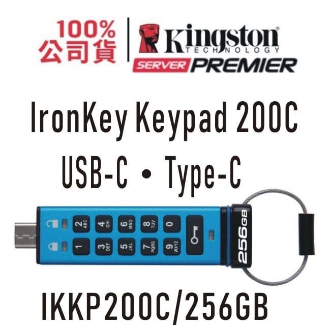 金士頓 硬體加密 Type-C 隨身碟 256G IronKey Keypad KP200C 256GB XTS-AES USB3.2 Gen1 IKKP200C