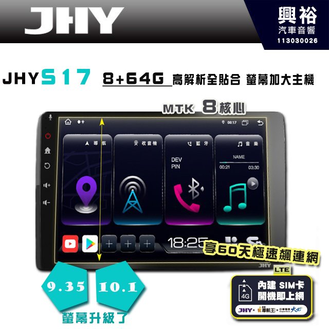 【JHY】S17 9.35 / 10.1吋 高解析全貼合螢幕加大安卓主機｜8核心8+64G｜獨家導航王A6i 3D聲控 +WiFi｜