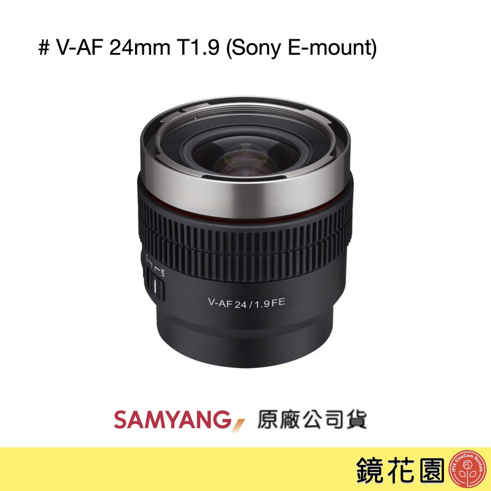 鏡花園【貨況請私】Samyang 三陽 V-AF 24mm T1.9 FE 自動對焦 電影鏡 (Sony E-mount ) ►公司貨