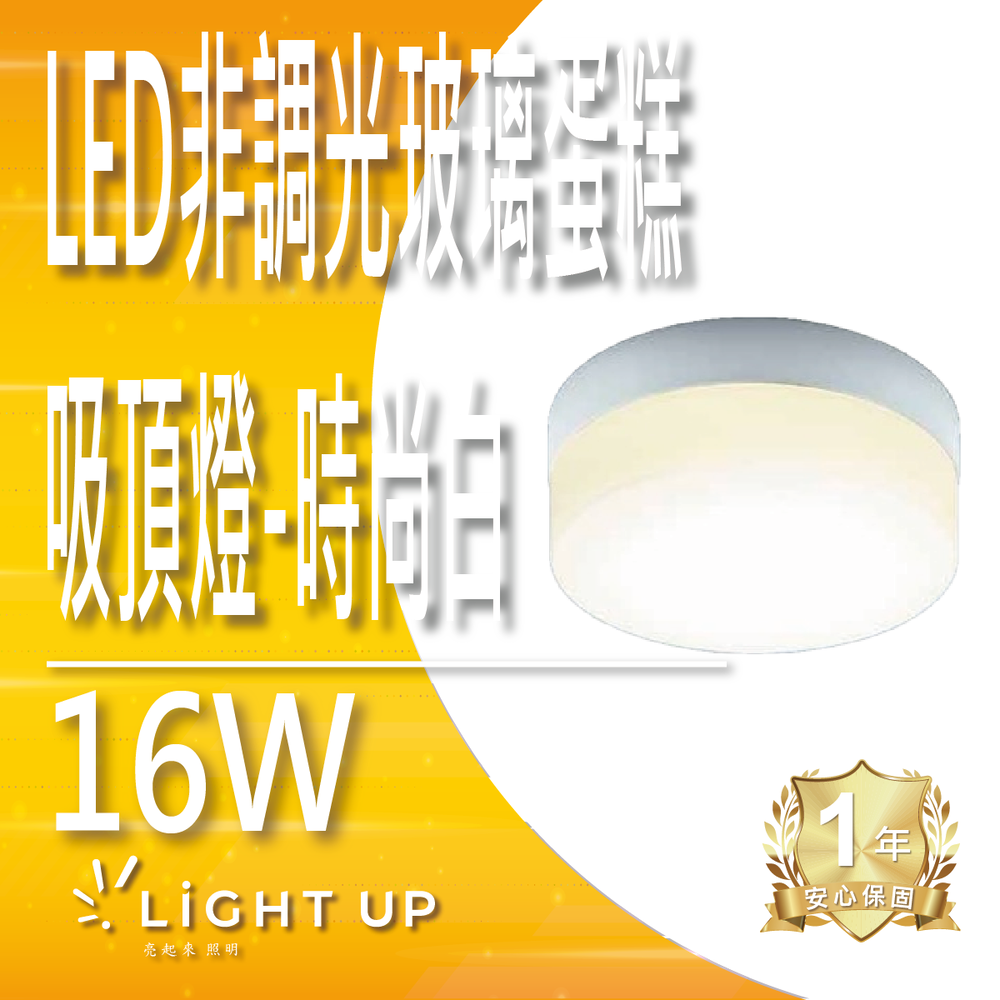 LED非調光玻璃蛋糕吸頂燈-時尚白