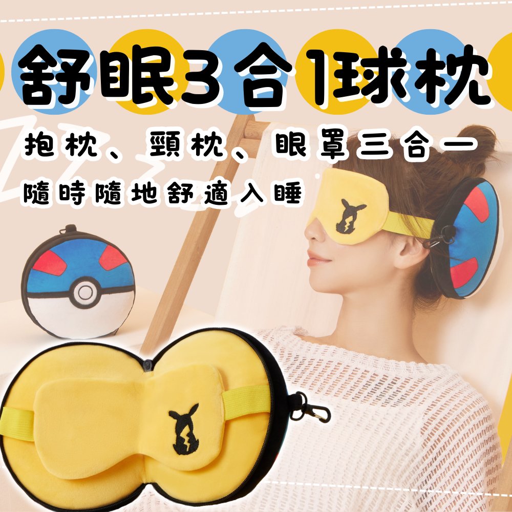 正版Pokémon 寶可夢 3合1多種用途的超級球舒眠眼罩球枕