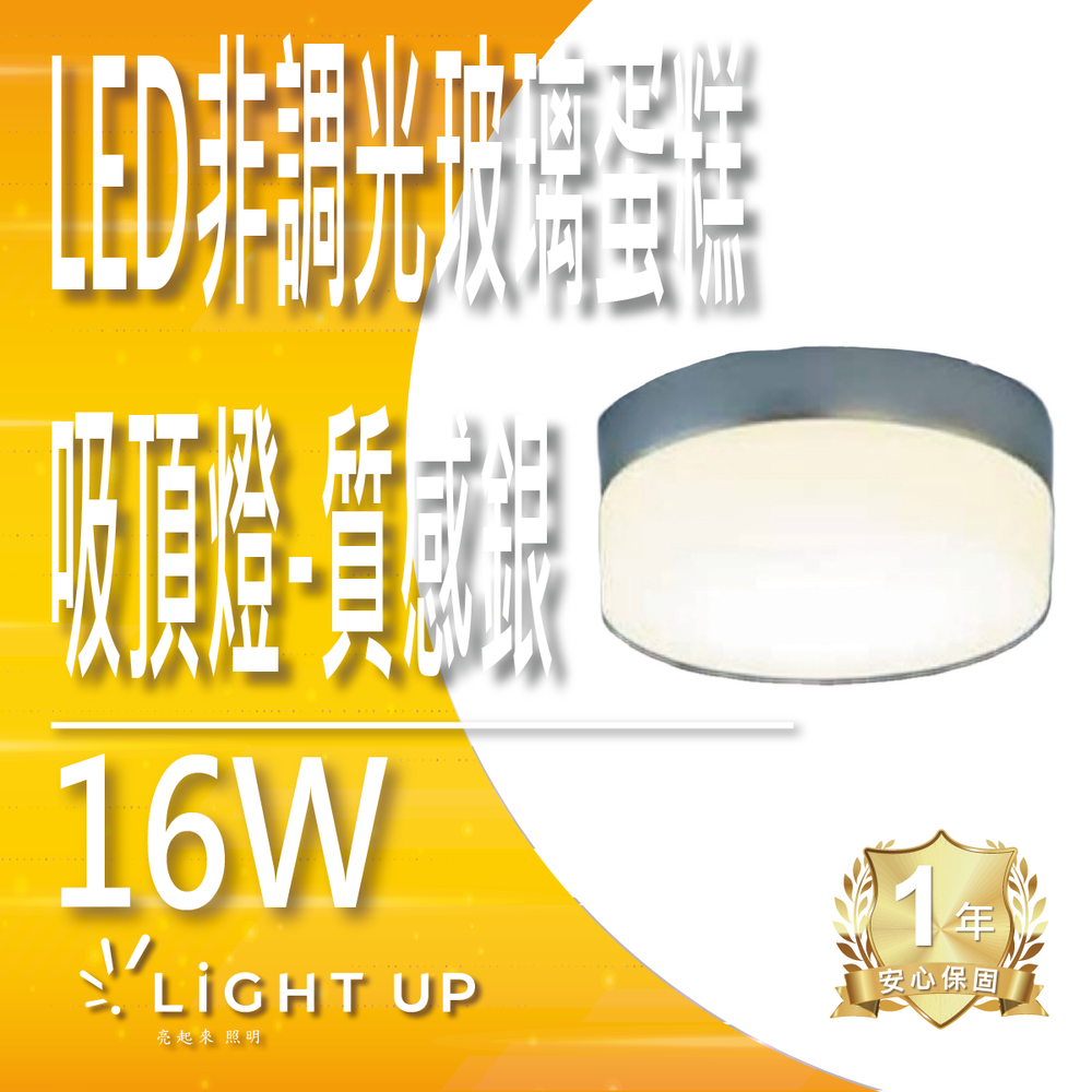 LED非調光玻璃蛋糕吸頂燈-質感銀