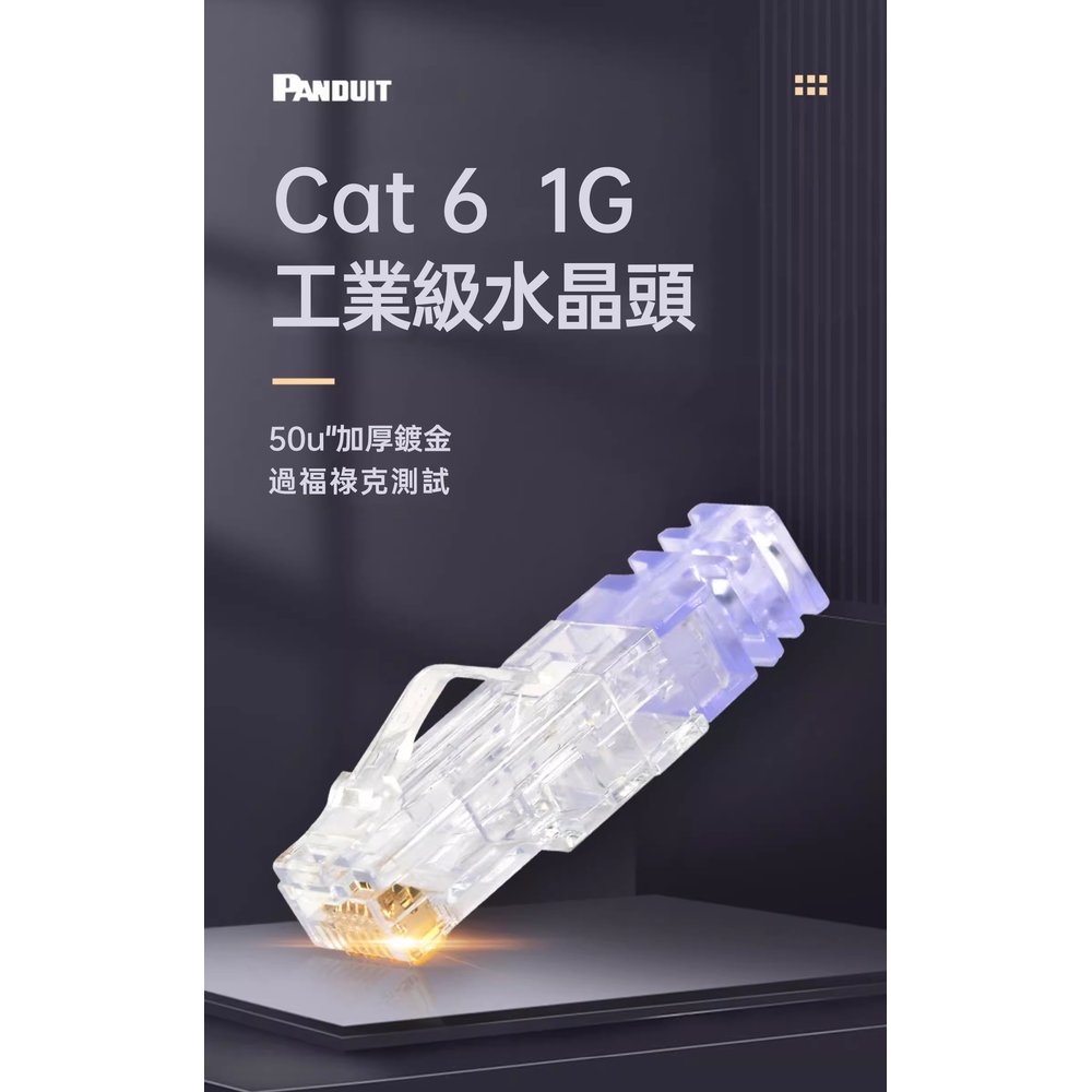 Cat 6】 水晶頭< PANDUIT 銅纜網路系統- 特約經銷商-永家資通