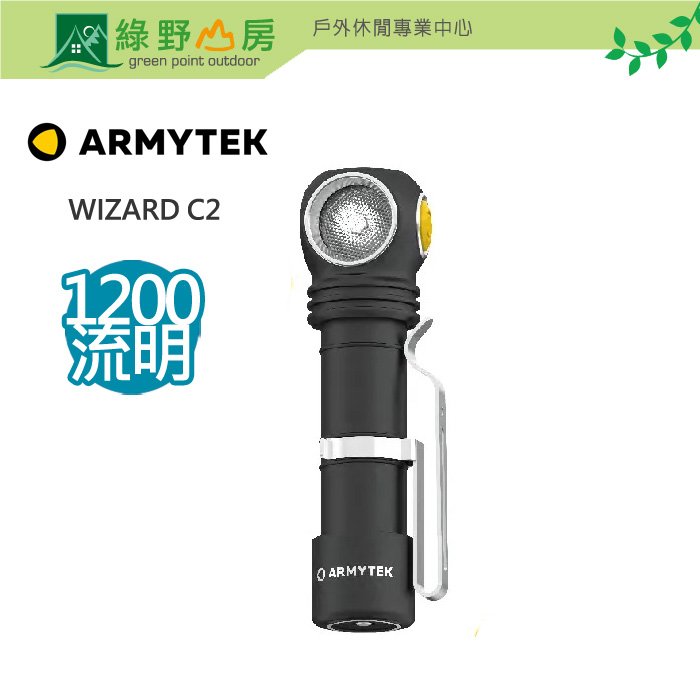 《綠野山房》Armytek WIZARD C2 1200流明 強光LED頭燈 3in1經典巫師 手電筒 ATWIZARDC20C0