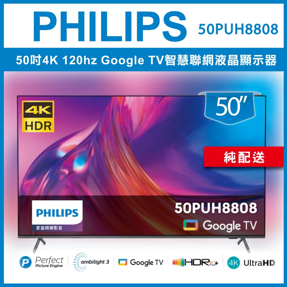【詢問客服優惠】【純配送】Philips 飛利浦 50吋4K 120Hz Google TV智慧聯網液晶顯示器 50PUH8808