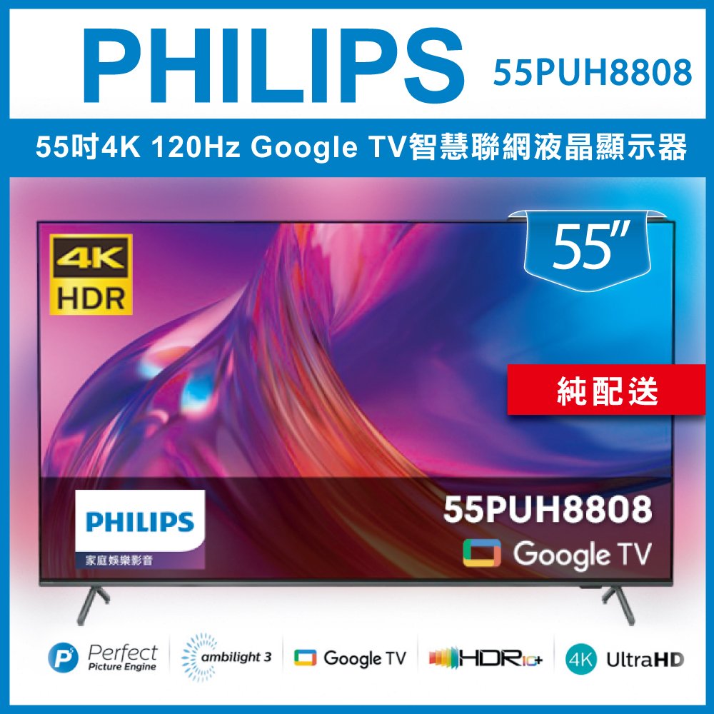 【詢問客服優惠】【純配送】 Philips 飛利浦 55吋4K 120Hz Google TV智慧聯網液晶顯示器 55PUH8808