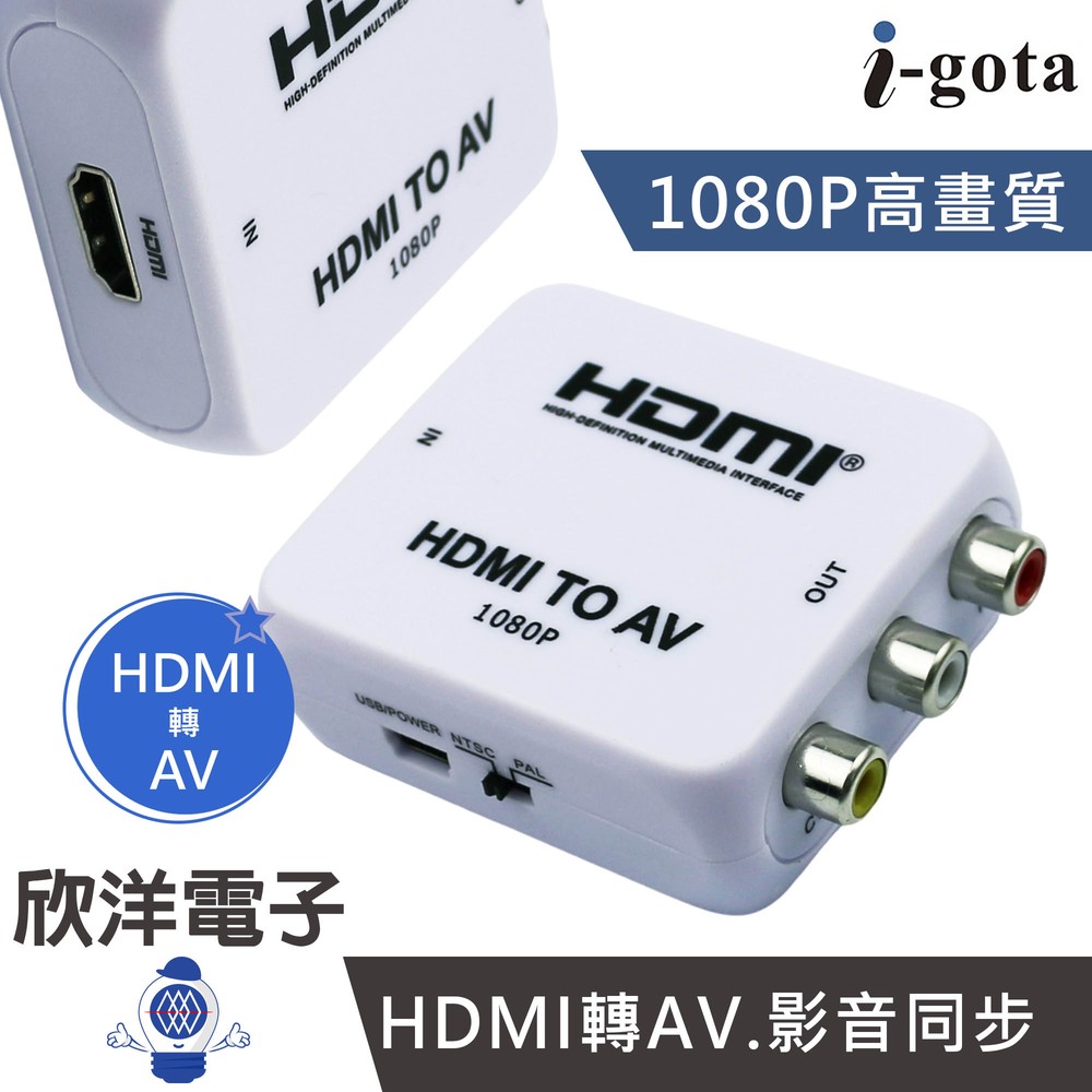 ※ 欣洋電子 ※ i-gota HDMI 轉 AV 影音轉接器 NTSC PAL雙模切換 (GAP-013) 適用電腦 筆電 新款遊戲機 撥放器 傳統電視機 傳統投影機