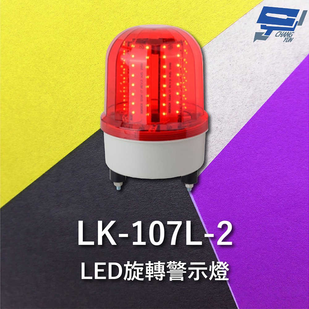 昌運監視器 Garrison LK-107L-2 LED旋轉警示燈 旋轉燈 警示閃光