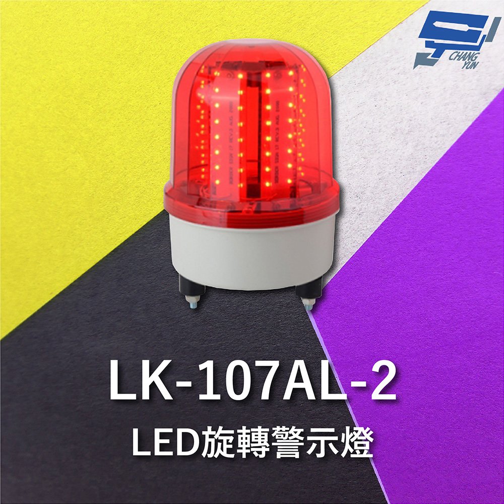 昌運監視器 Garrison LK-107AL-2 LED旋轉警示蜂鳴器 旋轉燈 警示閃光 內含聲音蜂鳴器