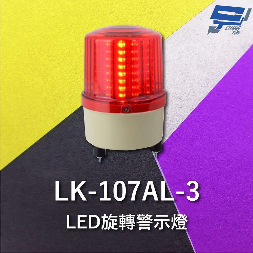 昌運監視器 Garrison LK-107AL-3 LED旋轉警示蜂鳴器 旋轉燈 警示閃光 內含聲音蜂鳴器