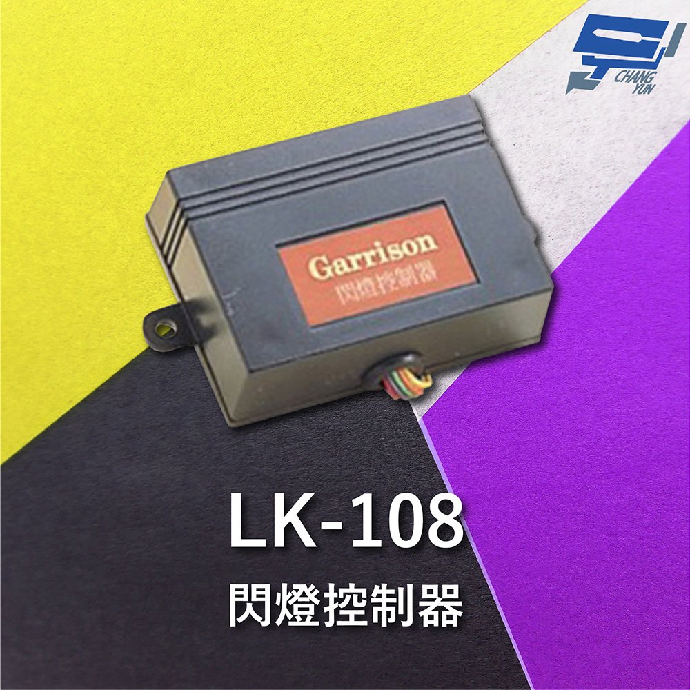 昌運監視器 Garrison LK-108 閃燈控制器 方便安裝 閃燈頻率1~1.5Hz