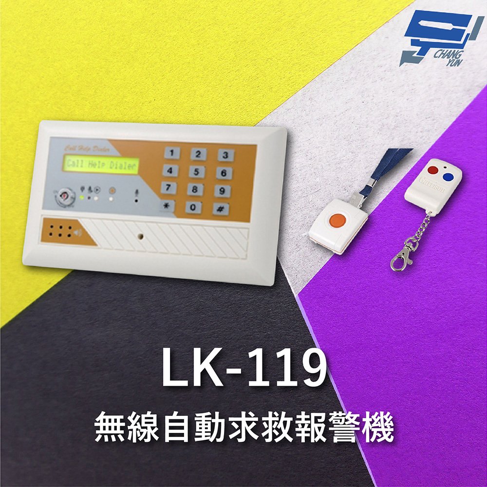 昌運監視器 Garrison LK-119 無線自動求救報警機 可匹配15支遙控器 可存8組電話號碼