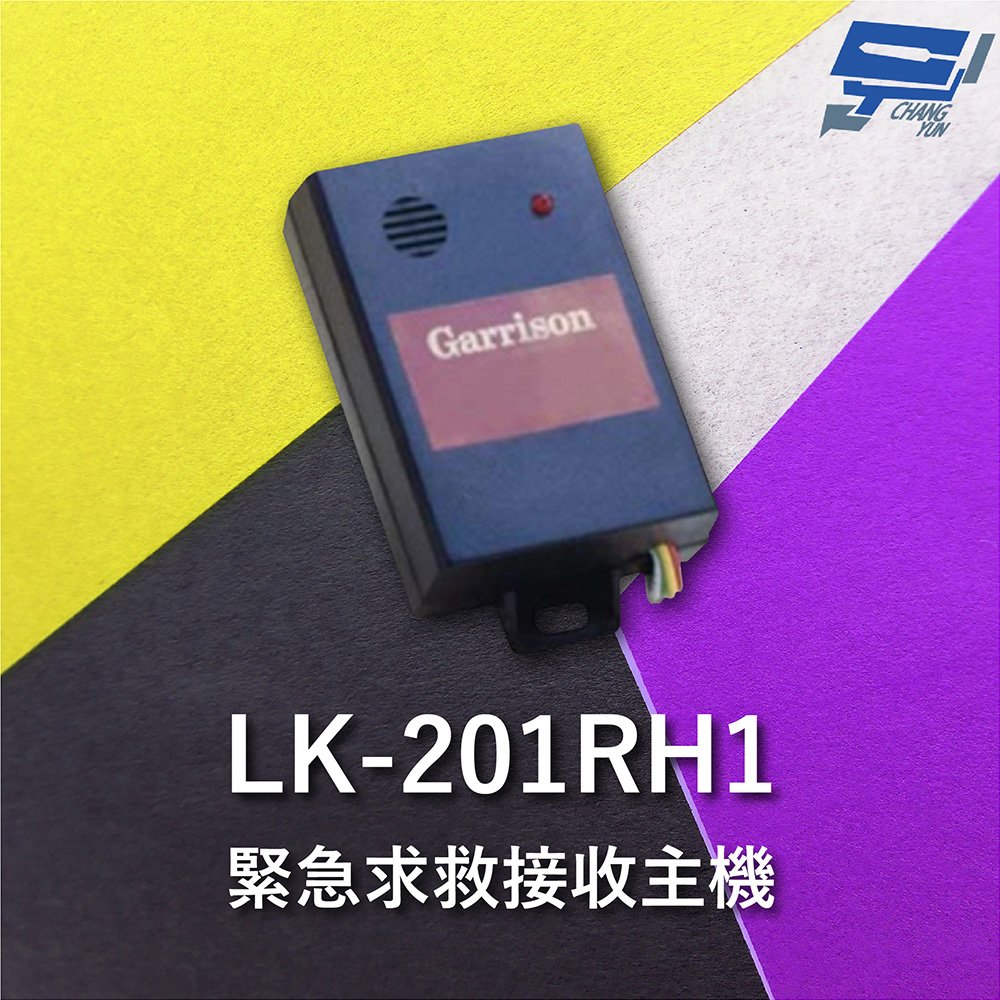 昌運監視器 Garrison LK-201RH1 緊急求救接收主機 直流電源供應運作