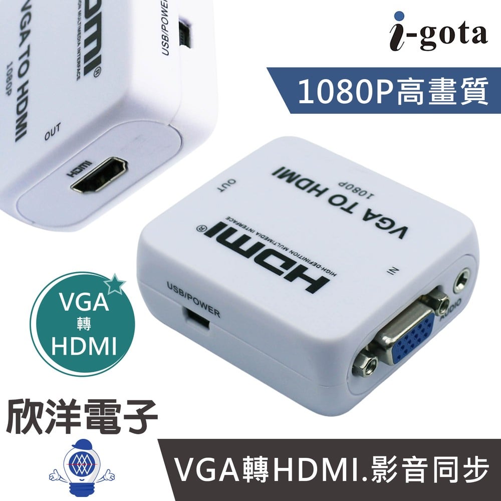 ※ 欣洋電子 ※ i-gota VGA 轉 HDMI 影音轉接器 HDMI官方授權 (GAP-016) 適用桌機 筆電 撥放器 顯示器 電視機 投影機