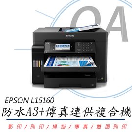 活動 EPSON L15160 四色防水高速 A3+ 連續供墨複合機 印表機 加購墨水上網登錄升級保固