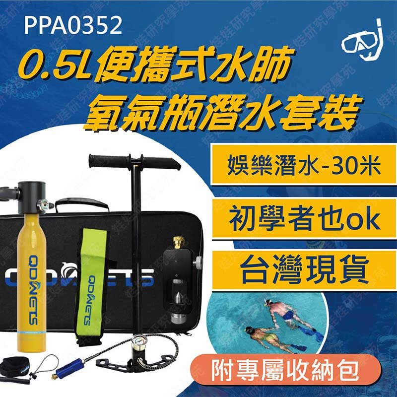 ㊣娃娃研究學苑㊣0.5L便攜式水肺 氧氣瓶潛水套裝 初階也可以 潛水 浮淺 套裝 台灣現貨(PPA0352)
