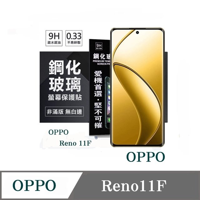 【現貨】螢幕保護貼 OPPO Reno 11F 超強防爆鋼化玻璃保護貼 (非滿版) 螢幕保護貼【容毅】