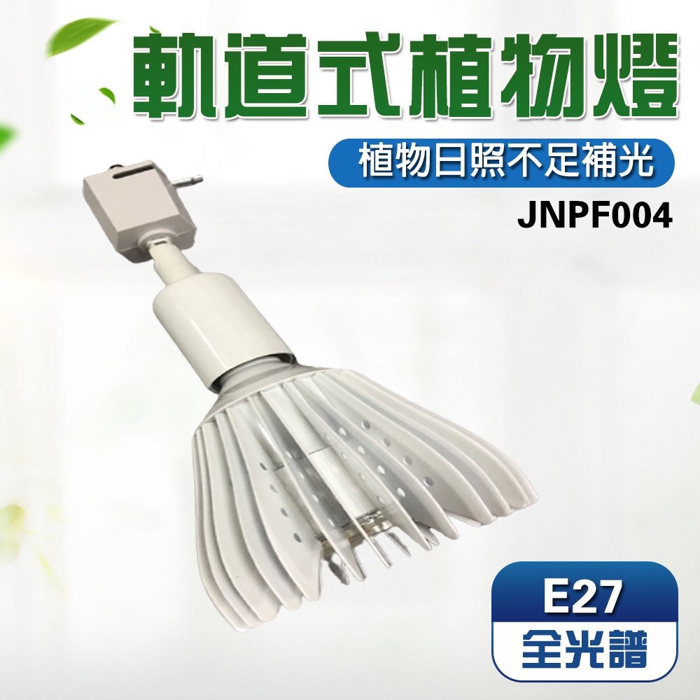【君沛植物燈】LED植物燈 軌道式 燈泡led 40瓦 e27 植物燈泡 全光譜 全電壓
