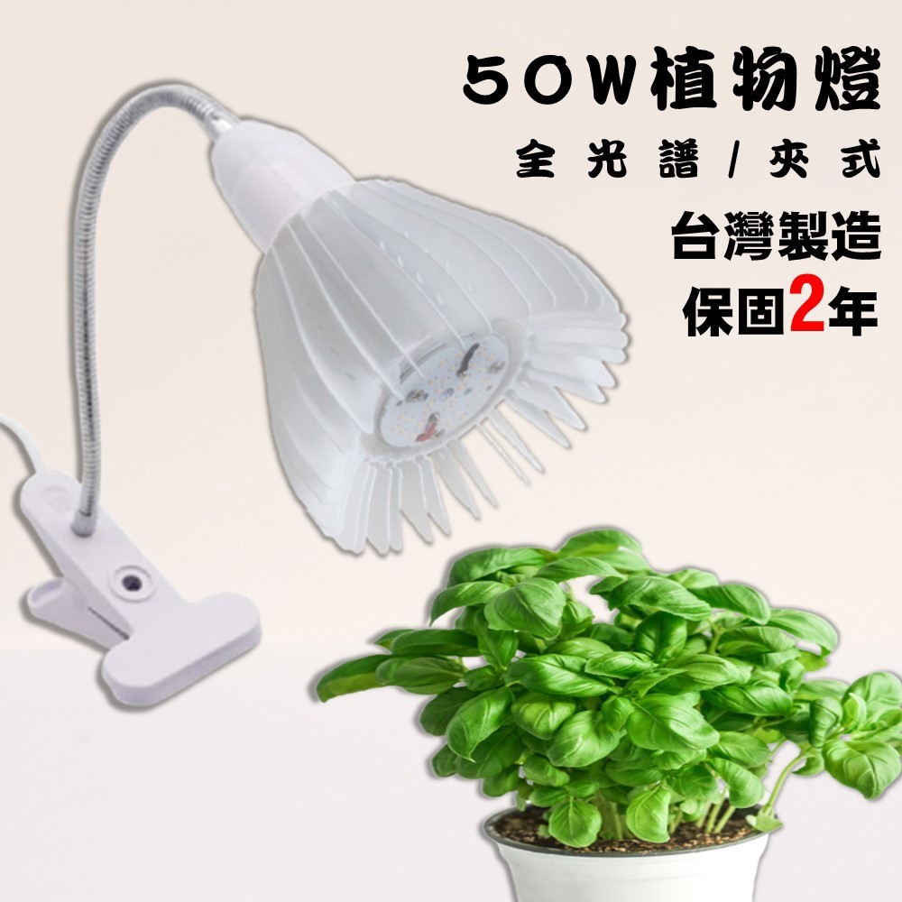 【君沛植物燈】LED植物燈 LED 50瓦 植物燈 外接電源型 夾式 全光譜 LED 植物生長燈 台灣製造 保固二年($1650)