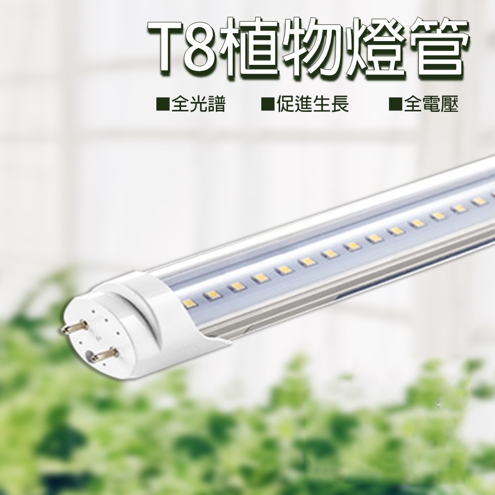 【君沛植物燈】LED植物燈 T8分體式植物燈管 4呎25W 全光譜 植物生長燈($520)