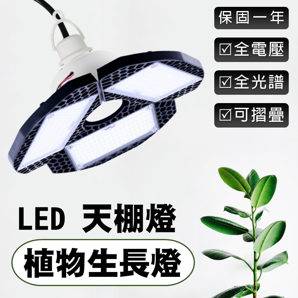 【君沛植物燈】LED植物燈 E27植物燈泡 50W全光譜吊掛式天棚燈 植物生長燈 可多角度補光 塊根/龍舌蘭/龜背芋