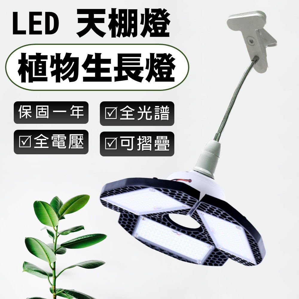 【君沛植物燈】LED植物燈 E27植物燈泡 50W全光譜夾式天棚燈 植物生長燈 可多角度補光 塊根/龍舌蘭/龜背芋