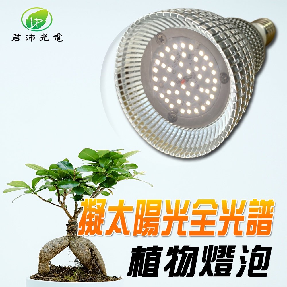 【君沛植物燈】LED植物燈 植物燈泡 15瓦 植物生長燈全光譜 e27 多肉燈 觀葉植物燈 塊根燈