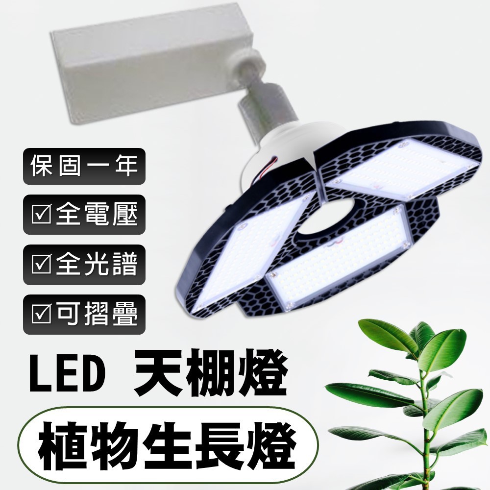 【君沛植物燈】LED植物燈 100V-240V全電壓 軌道式燈座 植物生長燈 50瓦 植物天棚燈 全光譜 植物生長燈