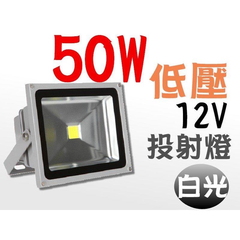 led50w LED 投射燈 50W (白光/暖白光) 低壓 12V 戶外燈 / 庭院燈 / 廣告燈 燈具