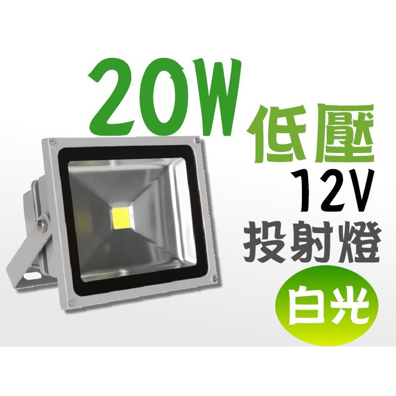 LED 投射燈 20W (白光/暖白光) 低壓 12V 戶外燈 庭院燈 廣告燈 led20w 12v 燈具
