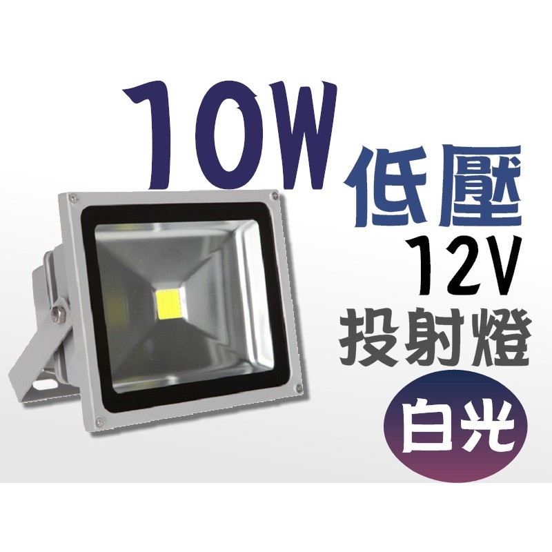 led10w 12v 投射燈 10W (白光/暖白光) 低壓 12V 戶外燈 庭院燈 LED 廣告燈 燈具