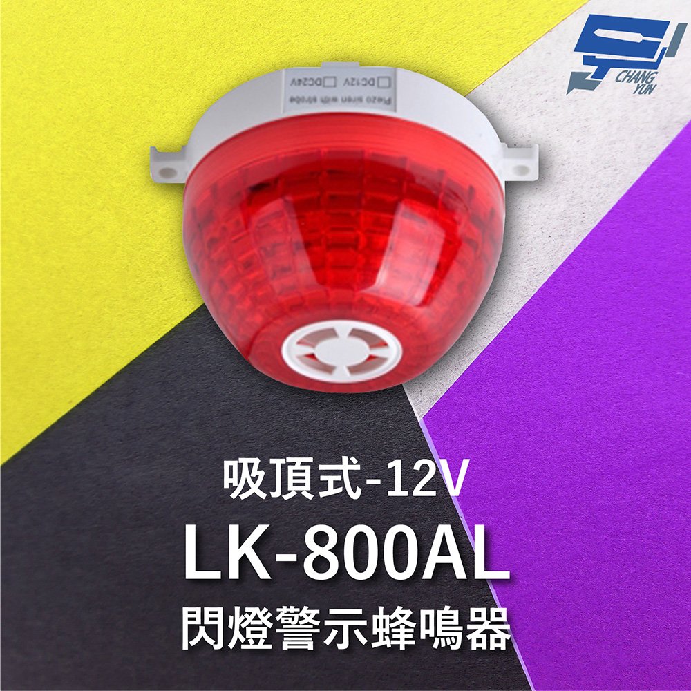 昌運監視器 Garrison LK-800AL 吸頂式閃燈警示蜂鳴器 內建蜂鳴器 360度可視角度 逆接保護 12V