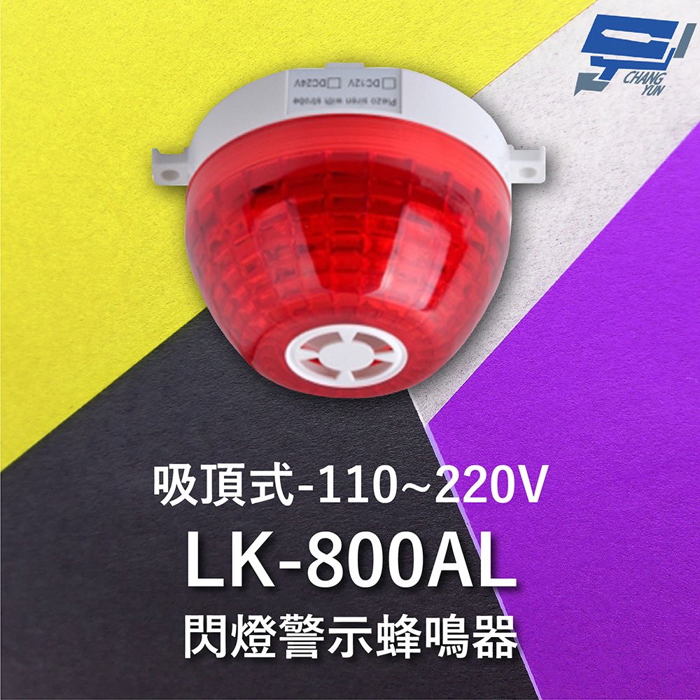 昌運監視器 Garrison LK-800AL 吸頂式閃燈警示蜂鳴器 內建蜂鳴器 360度可視角度 逆接保護 110~220V