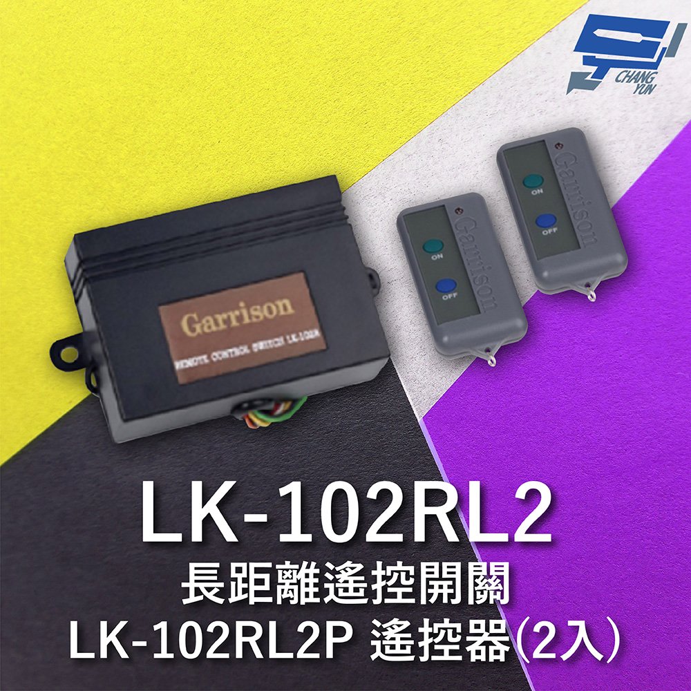 昌運監視器 Garrison LK-102RL 長距離遙控開關 附二個LK-102RL2P遙控器 雙按鍵