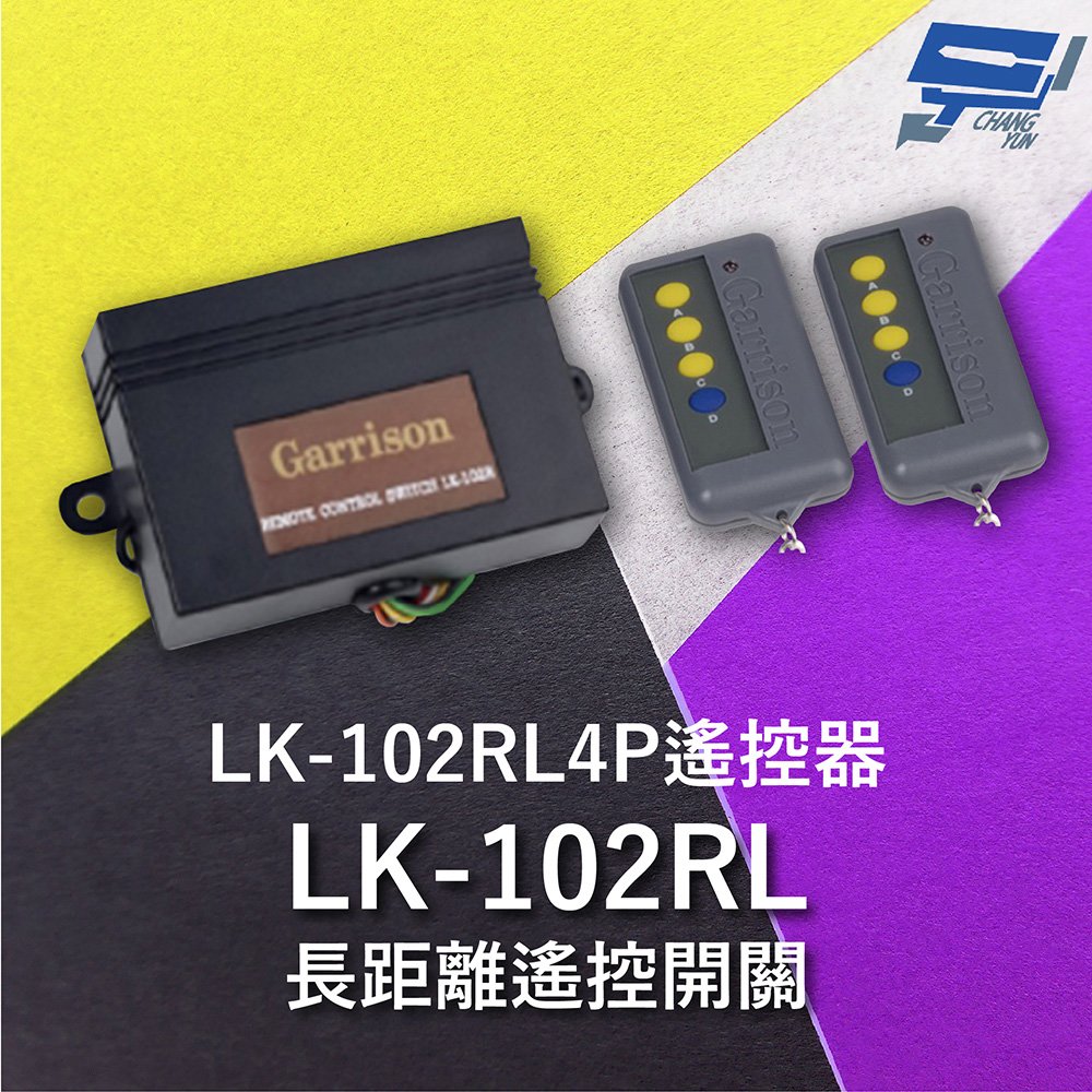 昌運監視器 Garrison LK-102RL 長距離遙控開關 附二個 LK-102RL4P遙控器 四按鍵
