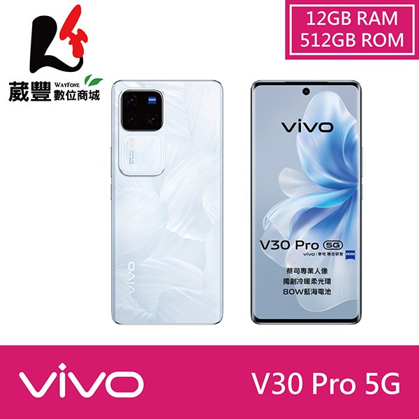 【贈保護殼+涼夏大禮包】vivo V30 Pro (12G/512G) 6.78吋 5G 智慧型手機【葳豐數位商城】