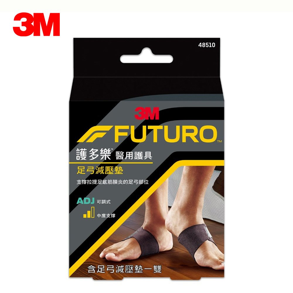 【3M】FUTURO 護多樂 醫療級 足弓減壓墊 護具 48510