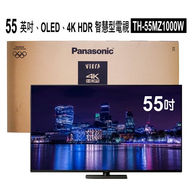 Panasonic 國際牌55 英吋、OLED、4K HDR 智慧型電視 TH-55MZ1000W