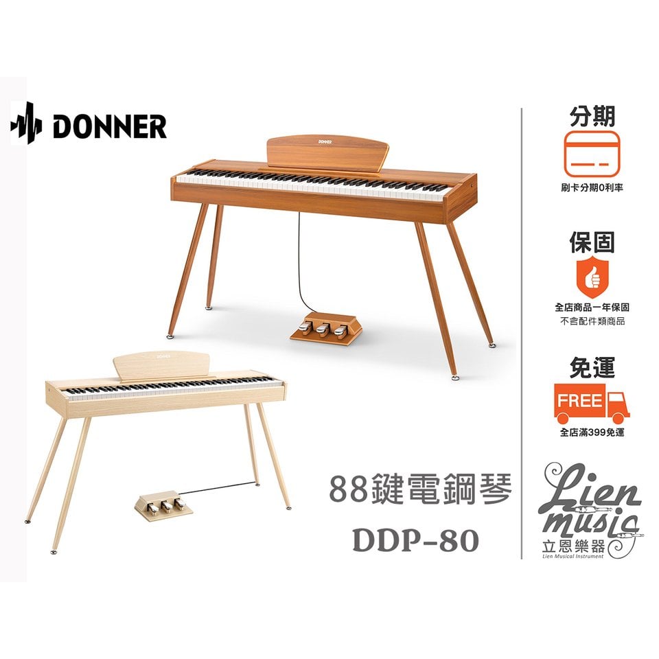 『立恩樂器 公司貨』含原廠琴椅 DONNER DDP-80 木質88鍵電鋼琴 DDP-80 全配重 DDP80