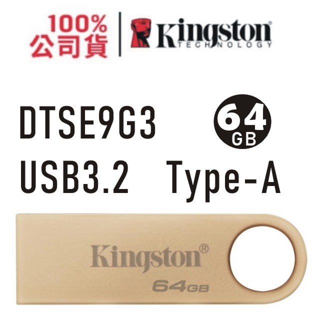 金士頓 USB-A 隨身碟 64GB DataTraveler SE9 G3 USB3.2 金屬外殼 DTSE9G3 64G Type-A