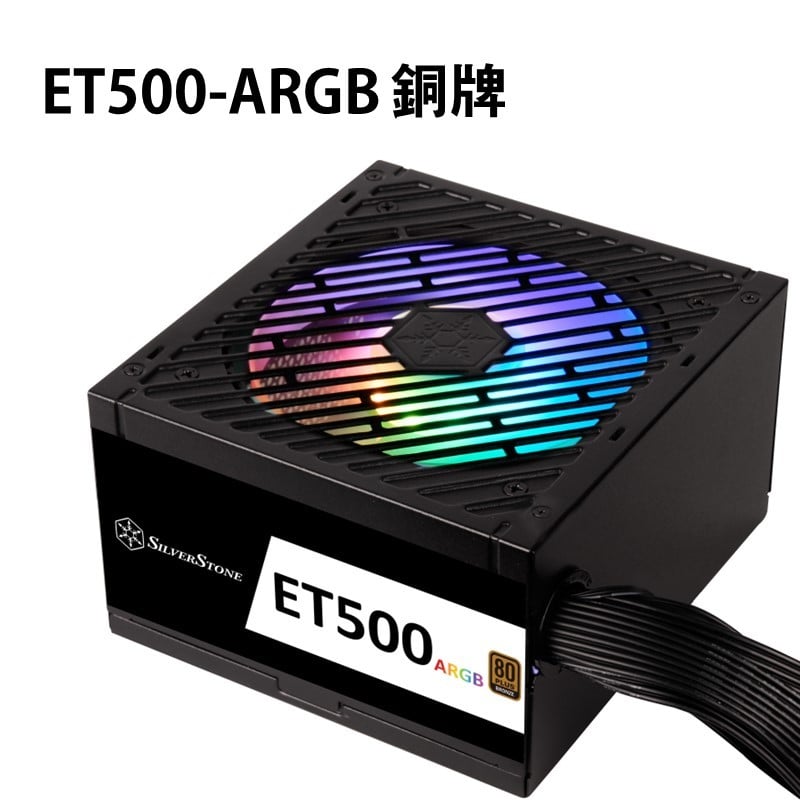 米特3C數位–銀欣 ET500-ARGB 80 PLUS 銅牌認證 500W ATX電源