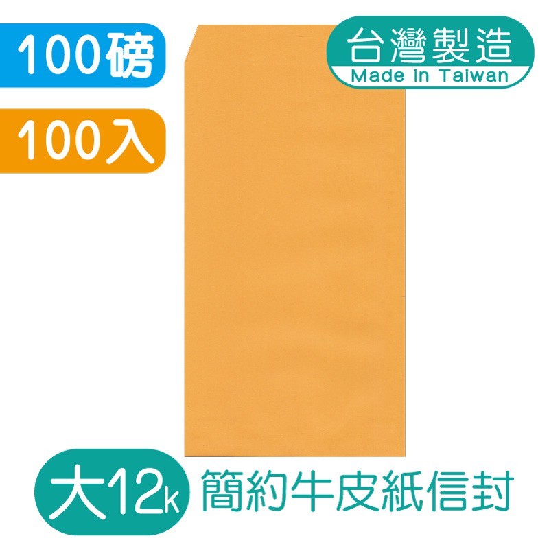 明鍠 簡約 大12K 高級牛皮紙信封 100入