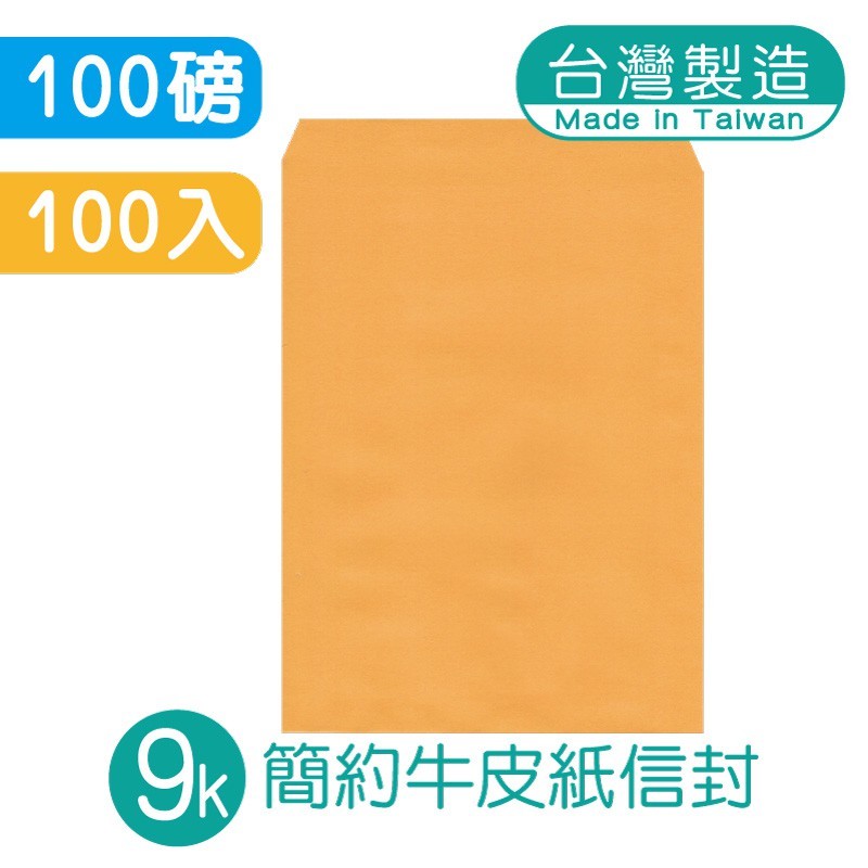 明鍠 簡約 9K 高級牛皮紙信封 100入
