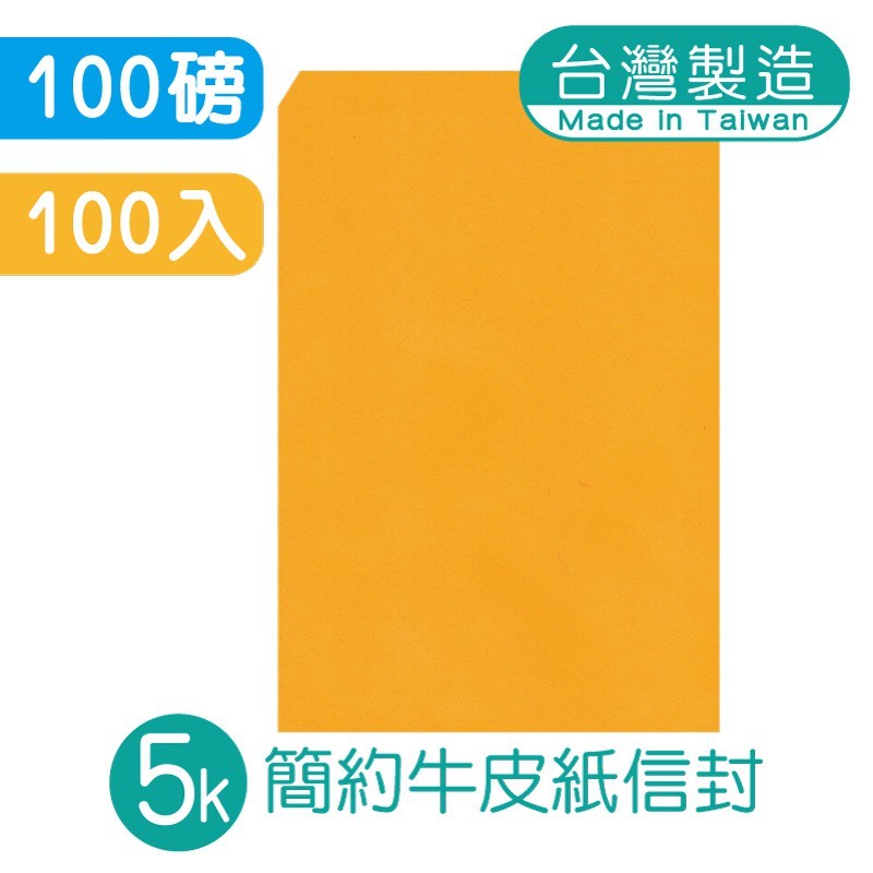 明鍠 簡約 5K 高級牛皮紙信封 100入