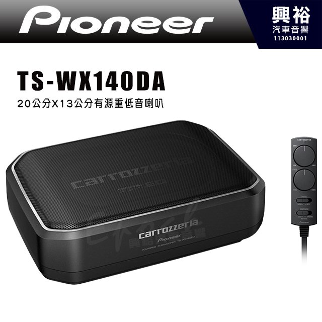 【Pioneer】先鋒 TS-WX140DA 薄型重低音喇叭｜20公分X13公分有源重低音喇叭｜※公司貨